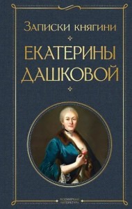 Записки княгини Дашковой