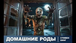 Стивен Кинг - Домашние роды / Роды на дому