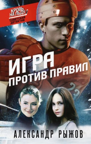 Александр Рыжов / Руж - Игра против правил