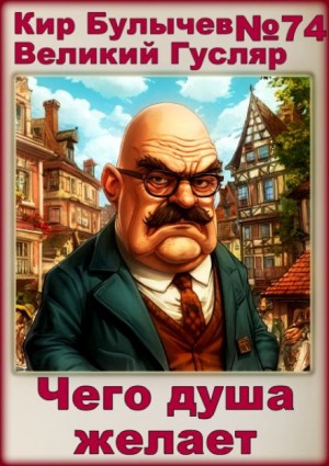 Кир Булычёв - Чего душа желает
