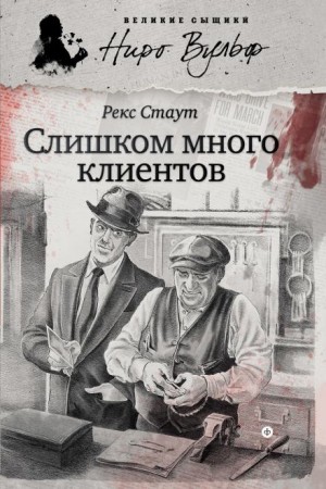Рекс Стаут - Клиенты Ниро Вульфа