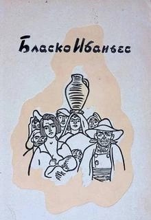 Висенте Бласко Ибаньес - Мусорщик