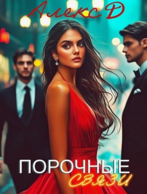 Алекс Д - Порочные связи