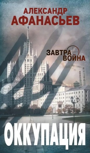 Александр Афанасьев (Маркьянов) - Оккупация