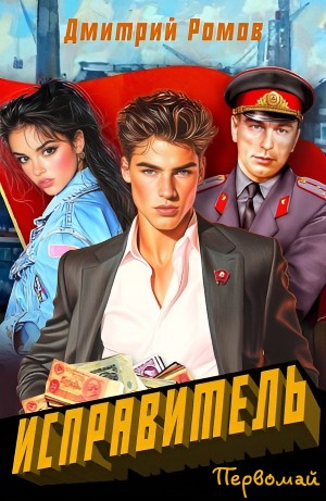 Дмитрий Ромов - Первомай