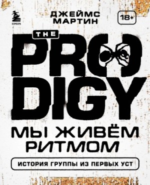 Джеймс Пиблз - The Prodigy. Мы живём ритмом. История группы из первых уст
