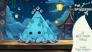 Рэй Брэдбери - И всё-таки наш…