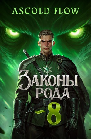Андрей Мельник (Ascold Flow) - Законы Рода. Том 8