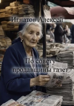 Алексей Игнатов - По совету продавщицы газет