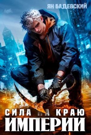 Ян Бадевский - Сила на краю империи