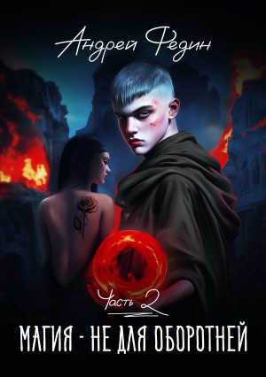 Андрей Федин - Магия – не для оборотней. Часть 2