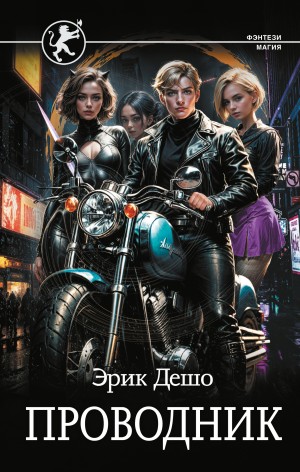 Эрик Дешо - Проводник