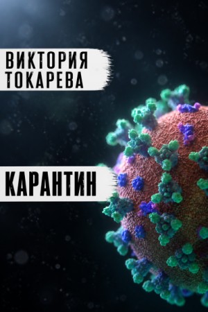 Виктория Токарева - Карантин