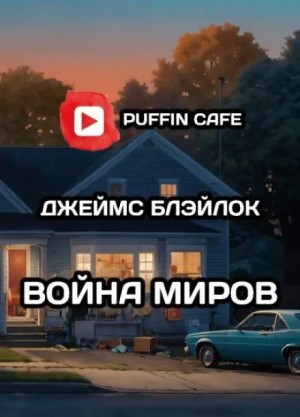 Джеймс Блэйлок - Война миров