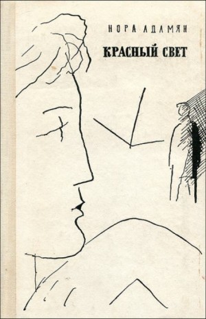 Нора Адамян - Красный свет