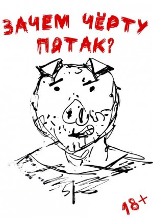 Даниил Ульмейкин - Зачем черту пятак?