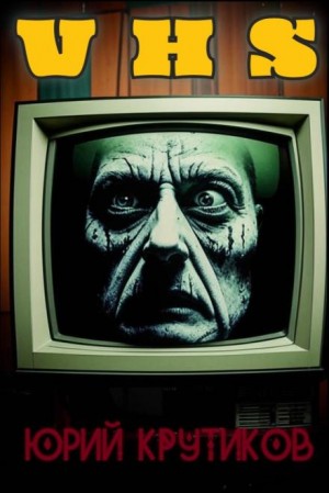 Юрий Крутиков - Видеокассета
