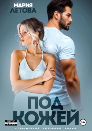 Мария Летова - Под кожей