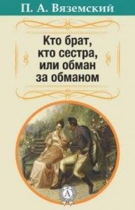 Кто брат, кто сестра, или Обман за обманом
