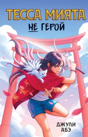 Джули Абэ - Тесса Мията не герой
