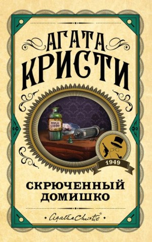 Агата Кристи - Кривой домишко