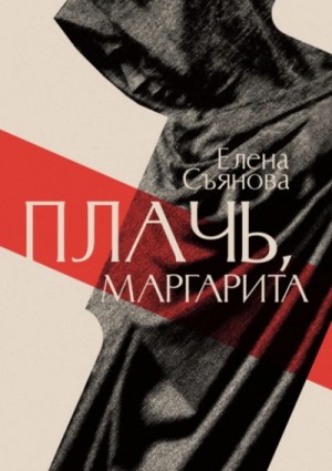 Елена Съянова - Плачь, Маргарита