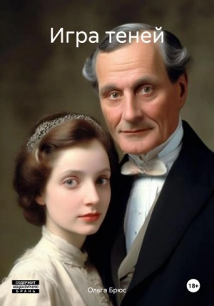 Ольга Брюс - Игра теней