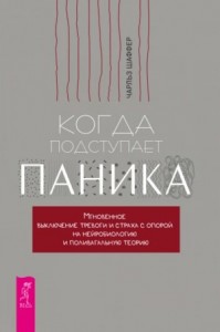 Когда подступает паника. Мгновенное выключение тревоги и страха с опорой на нейробиологию и поливага