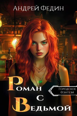 Андрей Федин - Роман с ведьмой