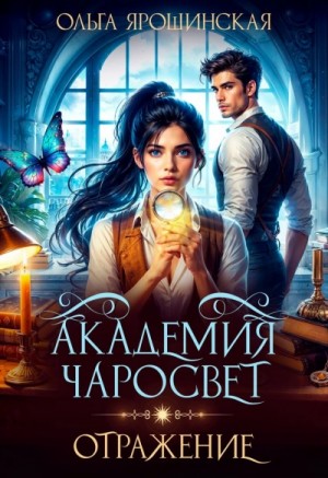 Ольга Ярошинская - Отражение