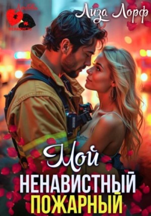 Лиза Лорф - Мой ненавистный пожарный