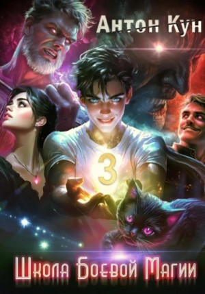 Антон Кун - Школа боевой магии. Том 3