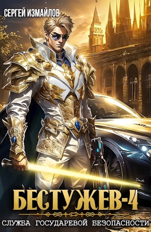 Сергей Измайлов - Служба Государевой Безопасности 4