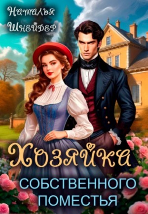 Наталья Шнейдер - Хозяйка собственного поместья