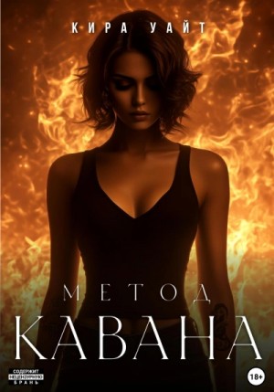 Кира Уайт - Метод Кавана