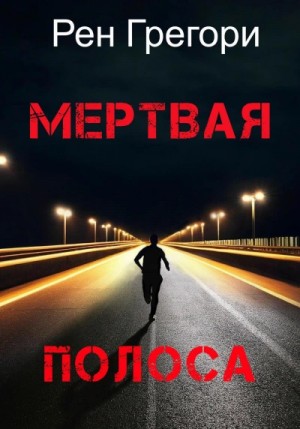 Рен Грегори - Мертвая полоса