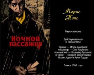 Морис Понс - Ночной пассажир