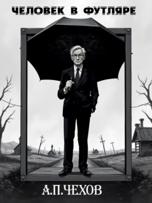 Антон Павлович Чехов - Человек в футляре