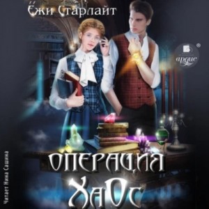 Ёжи Старлайт - Операция ХаОс