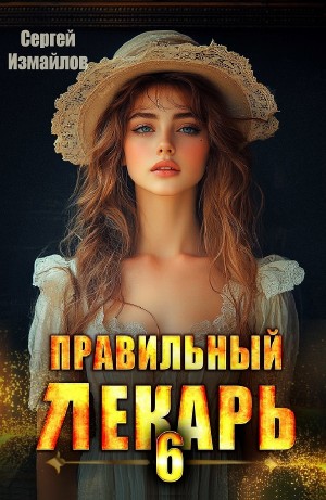 Сергей Измайлов - Правильный лекарь 6
