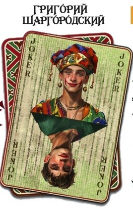 Григорий Шаргородский - Чудак. Неправильный вор