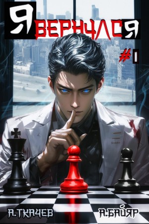 Андрей Ткачёв, А. Байяр - Я вернулся. Том 1