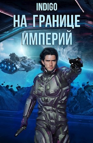 INDIGO - На границе империй. Том 7. Часть 1
