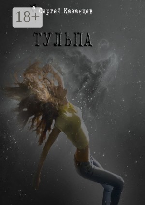 Сергей Казанцев - Тульпа