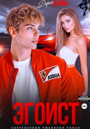 Дарья Белова - Эгоист