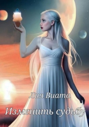 Лия Виата - Изменить судьбу