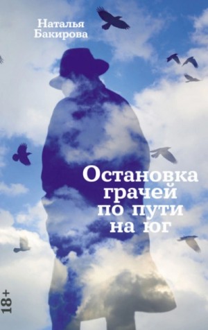 Наталья Бакирова - Остановка грачей по пути на юг