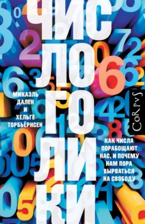 Хельге Торбьёрнсен, Микаэль Дален - Числоголики. Как числа порабощают нас, и почему нам пора вырваться на свободу