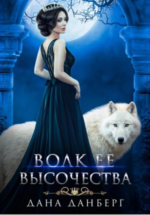Дана Данберг - Волк Ее Высочества