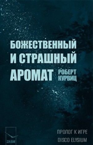 Роберт Курвиц - Божественный и страшный аромат